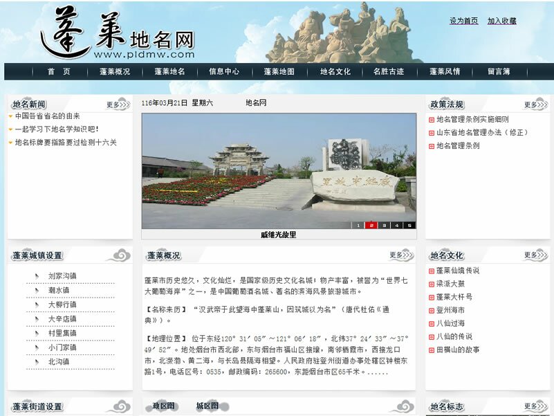 龙口专业建站案例：蓬莱地名网