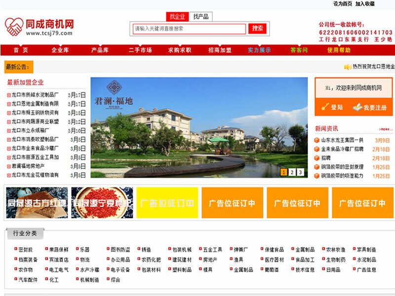 龙口专业建站案例:同城商机网