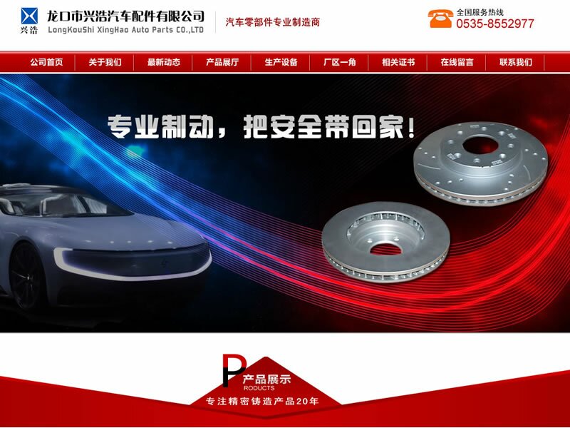 龙口做网站案例:兴浩汽车配件