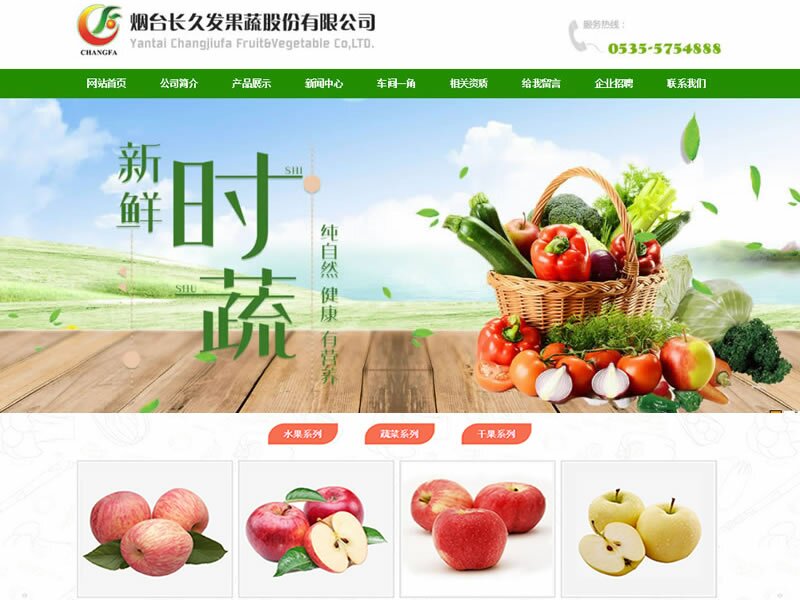 烟台长久发果蔬股份有限公司